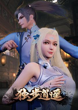 独步逍遥第338集