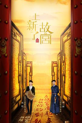 上新了·故宫 第一季上新了故宫2019.01.04