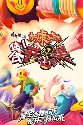 集合！开心果集合开心果2022.02.19期