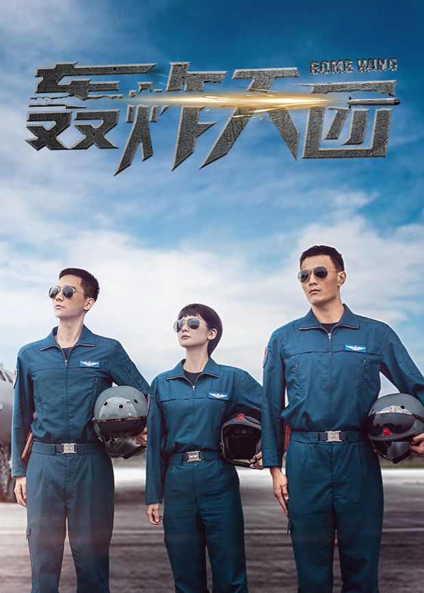 轰炸天团第01集