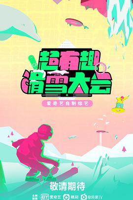 超有趣滑雪大会超有趣滑雪大会2022.01.22期