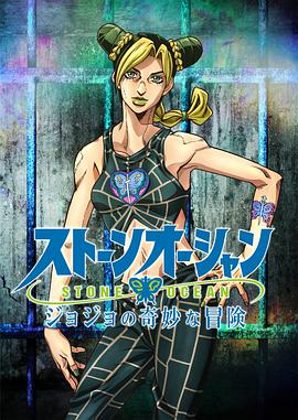 JOJO的奇妙冒险 石之海第03集