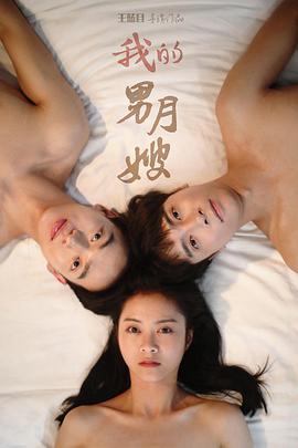 我的男月嫂第二季第28集