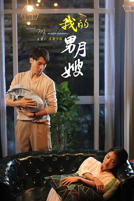 我的男月嫂第一季第21集
