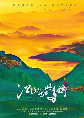 江山如此多娇第24集