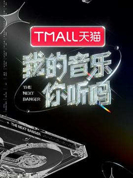 我的音乐你听吗我的音乐你听吗06期-下