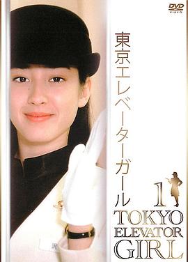 东京电梯小姐第05集