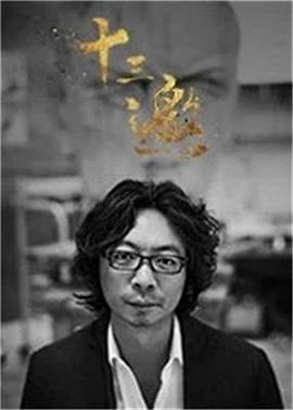 十三邀 第三季第09集