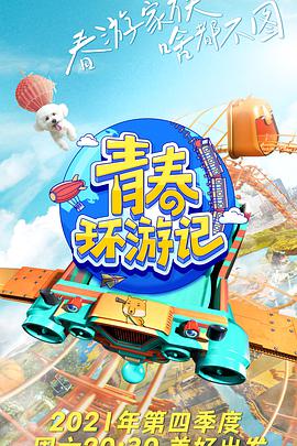 青春环游记第三季青春环游记第三季2021.11.15-悠享版第2期
