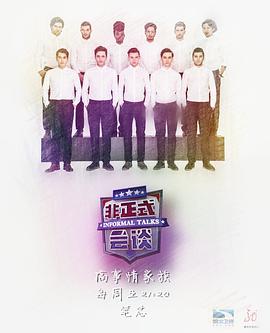 非正式会谈第三季第32集