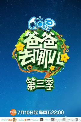 爸爸去哪儿 第三季爸爸去哪儿第三季10.02期