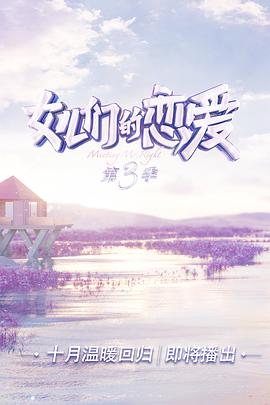 女儿们的恋爱 第三季女儿们的恋爱第三季2020.10.28期