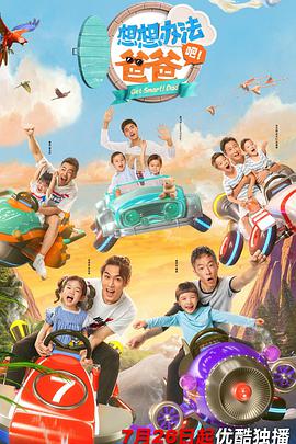 想想办法吧！爸爸第08集