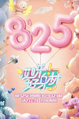哎呀好身材 第一季哎呀好身材第一季2019.09.15期