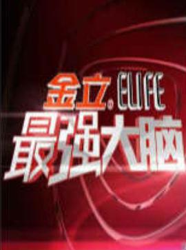 最强大脑 第一季第01集