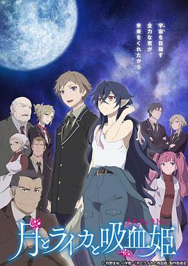 月与莱卡与吸血公主第07集