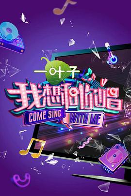我想和你唱 第二季我想和你唱第二季20170429期