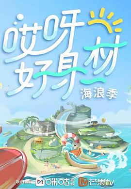 哎呀好身材 第三季哎呀好身材第三季2021.12.05期先导片