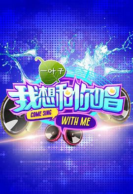 我想和你唱 第一季我想和你唱第一季20160611期