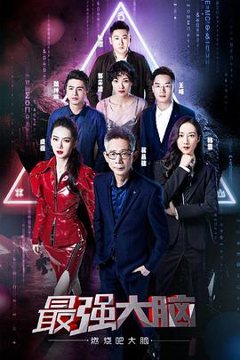 最强大脑之燃烧吧大脑 第二季最强大脑第六季20190405期