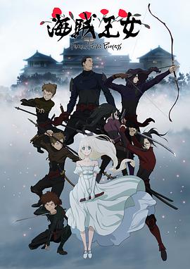 海贼王女第10集