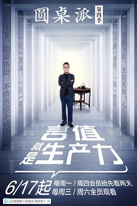 圆桌派 第四季圆桌派第四季09.23期
