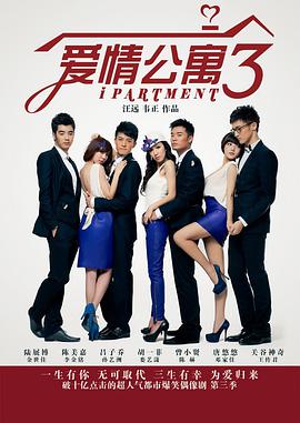 爱情公寓第三季第16集
