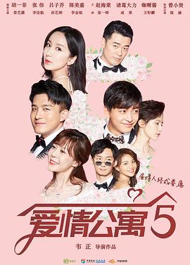 爱情公寓第五季第15集