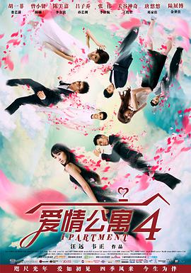 爱情公寓第四季第22集