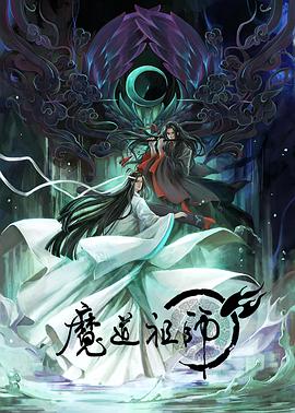 魔道祖师方言版第01集