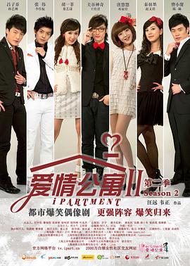 爱情公寓第二季第09集