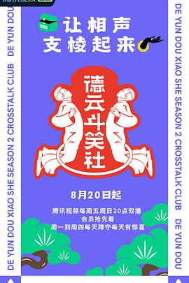 德云斗笑社 第二季德云斗笑社第二季10.24期