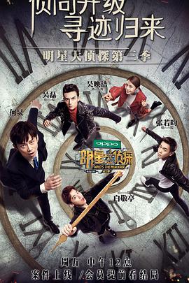 明星大侦探 第三季明星大侦探第三季11.下