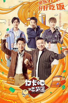 打卡吧！吃货团打卡吧吃货团08.14期
