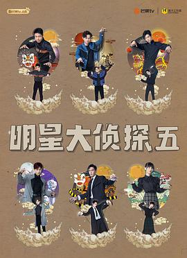 明星大侦探 第五季明星大侦探第五季10期-下