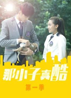 那小子真酷第01集