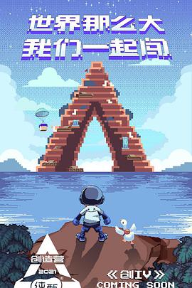 创造营2021创造营2021.02.22期