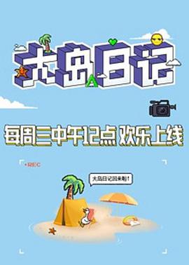 大岛日记2021创造营2021.04.21期-大岛日记