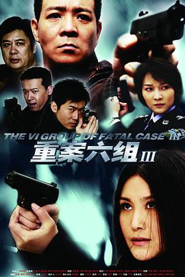重案六组第三部第32集