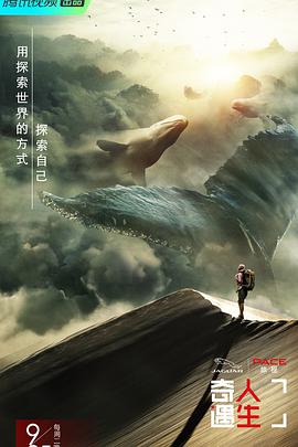 奇遇人生第一季奇遇人生第一季09.25期