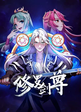 修罗剑尊第131集