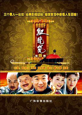 铁齿铜牙纪晓岚第四部第05集