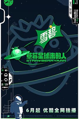 草莓星球来的人草莓星球来的人08.20期会员版