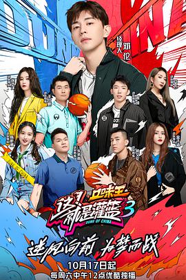 这！就是灌篮第三季这就是灌篮第三季20201017期-下集