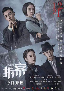 拆案第03集