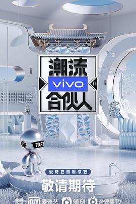 潮流合伙人2潮流合伙人2021.01.01期-上