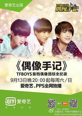 TFBOYS偶像手记TFBOYS偶像手记09.20期