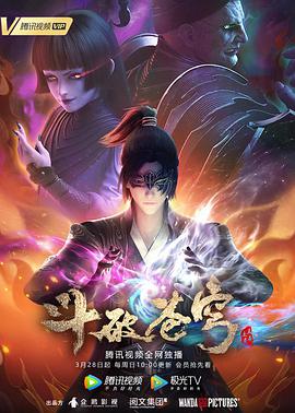 斗破苍穹 第四季第03集