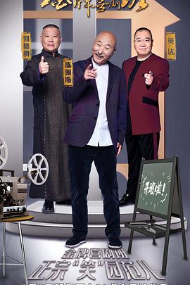 金牌喜剧班金牌喜剧班02.27期
