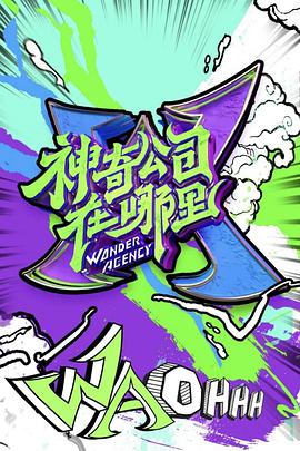 神奇公司在哪里神奇公司在哪里2020.12.18期
